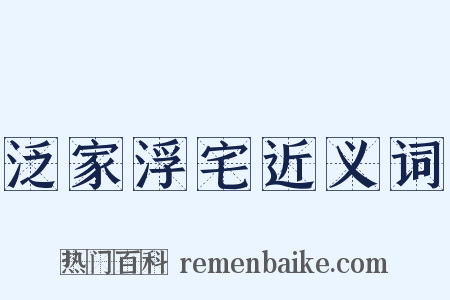 泛家浮宅近义词是什么意思的图片